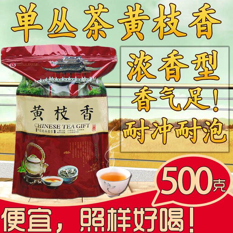 凤凰单枞茶黄枝香500g浓香型潮州单丛新茶熟茶鸭屎香