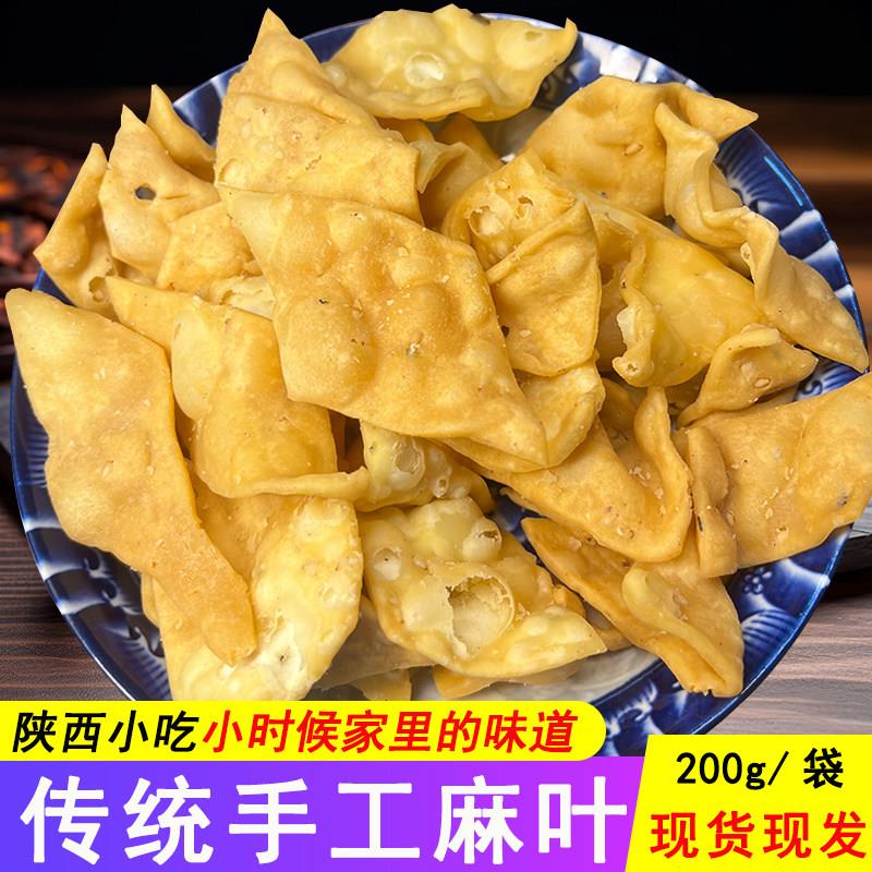 老爷酥手工老式麻叶陕西特产小吃零食传统咸酥撒子油炸酥脆五香味