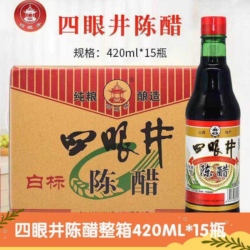 四眼井陈醋山西特产酿造食醋零添加420ml*15瓶整箱烹调凉拌饺子