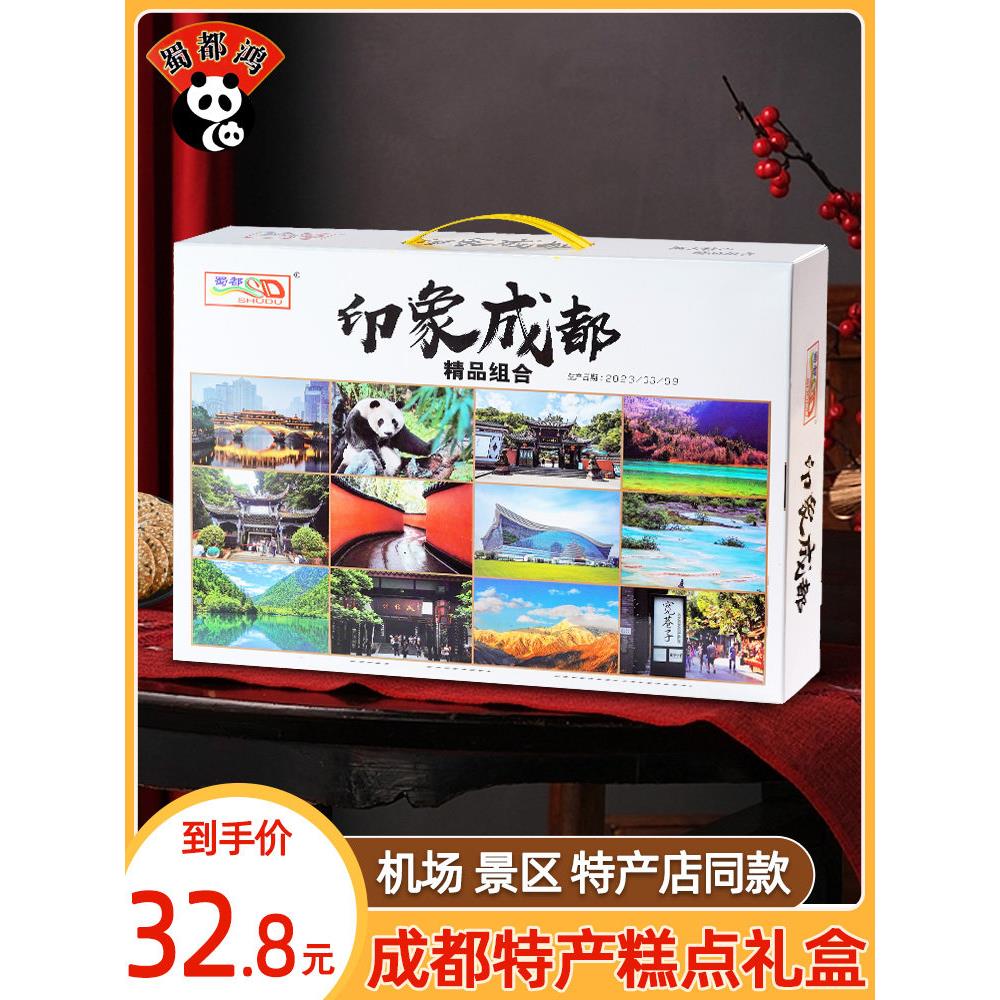 成都印象成都组合成都特色传统甜品中式糕点旅游礼品四川特色礼盒