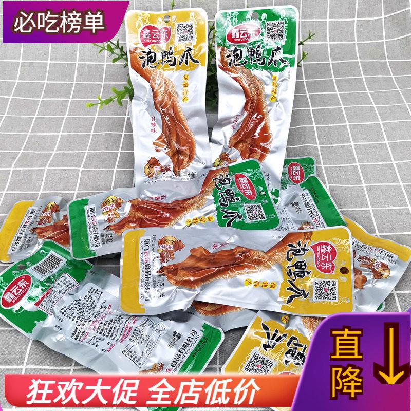 25g鑫云东泡鸭爪五香香辣龙岩永定土楼客家风味特产鸭掌即食零食