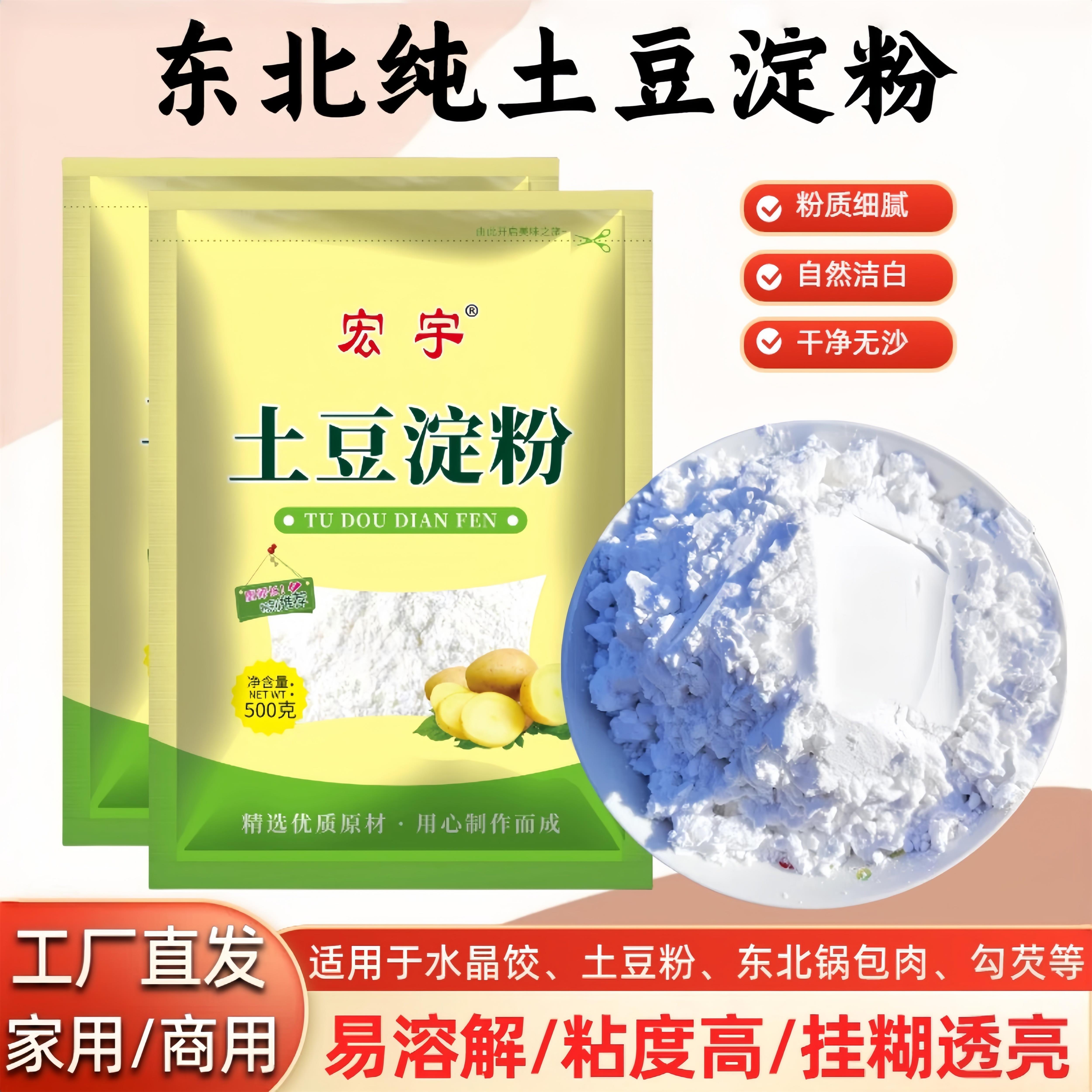 东北纯土豆粉淀粉马铃薯淀粉粉面子生粉太白粉锅包肉勾芡粉皮500g