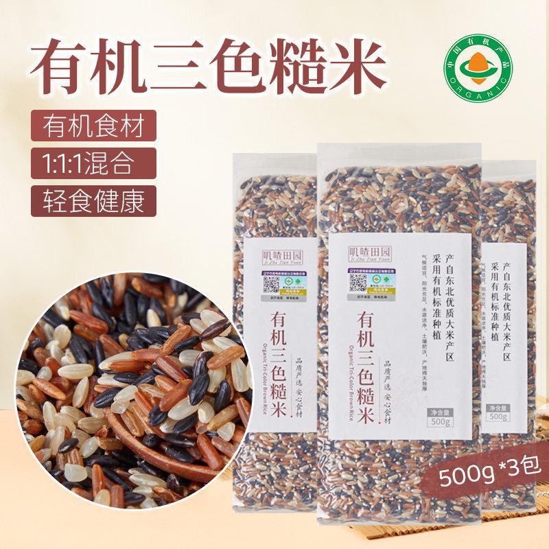 有机三色糙米 东北三色米糙米杂粮五谷粗粮优质农家新货小包装