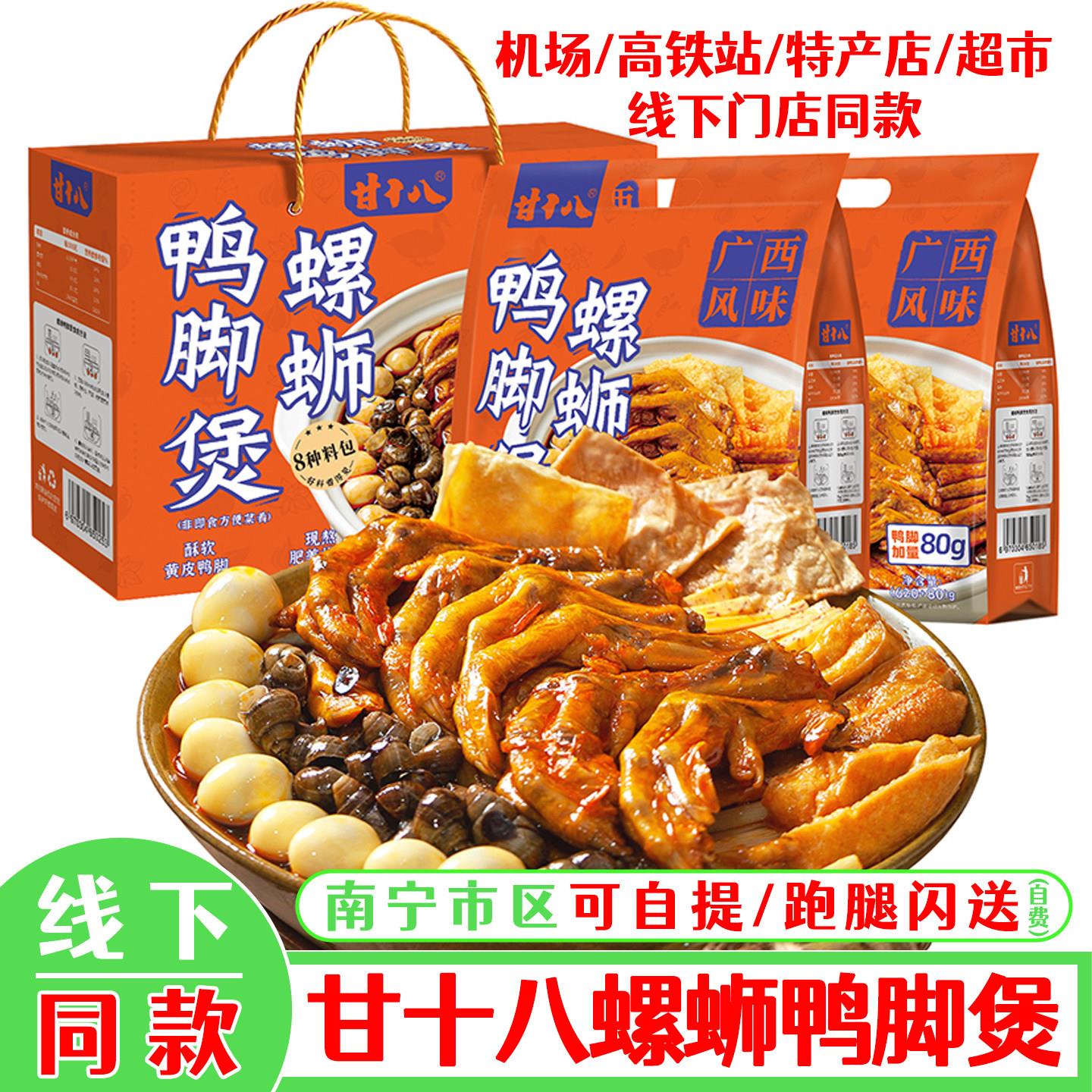 甘十八螺蛳鸭脚煲卤味鸭掌带皮田螺鸭脚包黄皮广西南宁特产炸鸭爪
