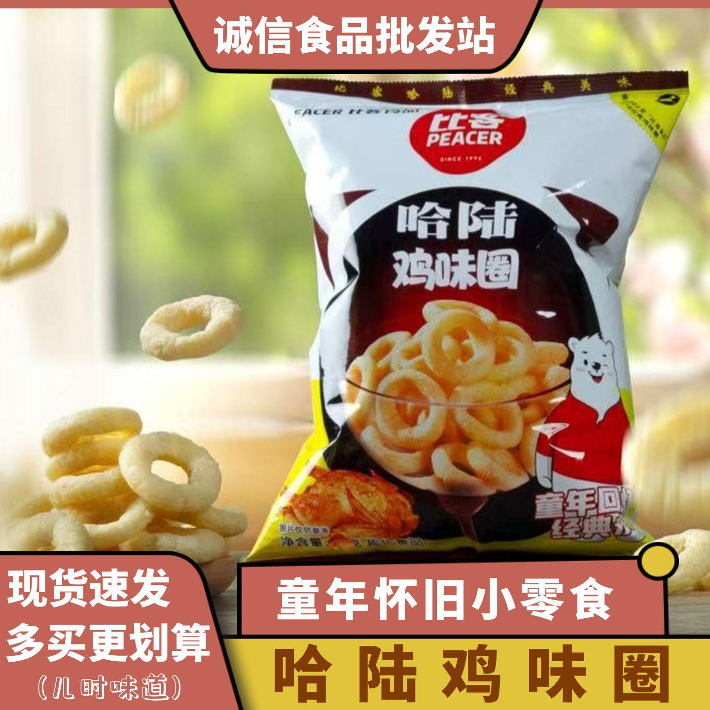 8090后怀旧零食休闲膨化食品儿时味道回忆哈陆鸡味圈解馋追剧小吃