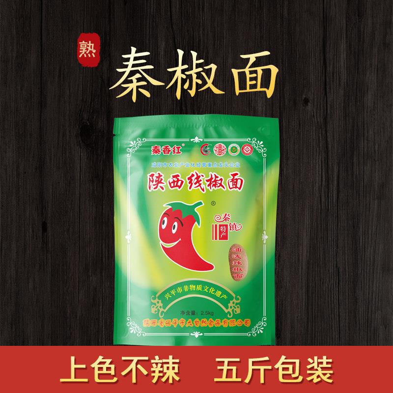 秦香红陕西兴平秦椒线椒秦椒粉凉皮米皮擀面皮专用上色不辣红油