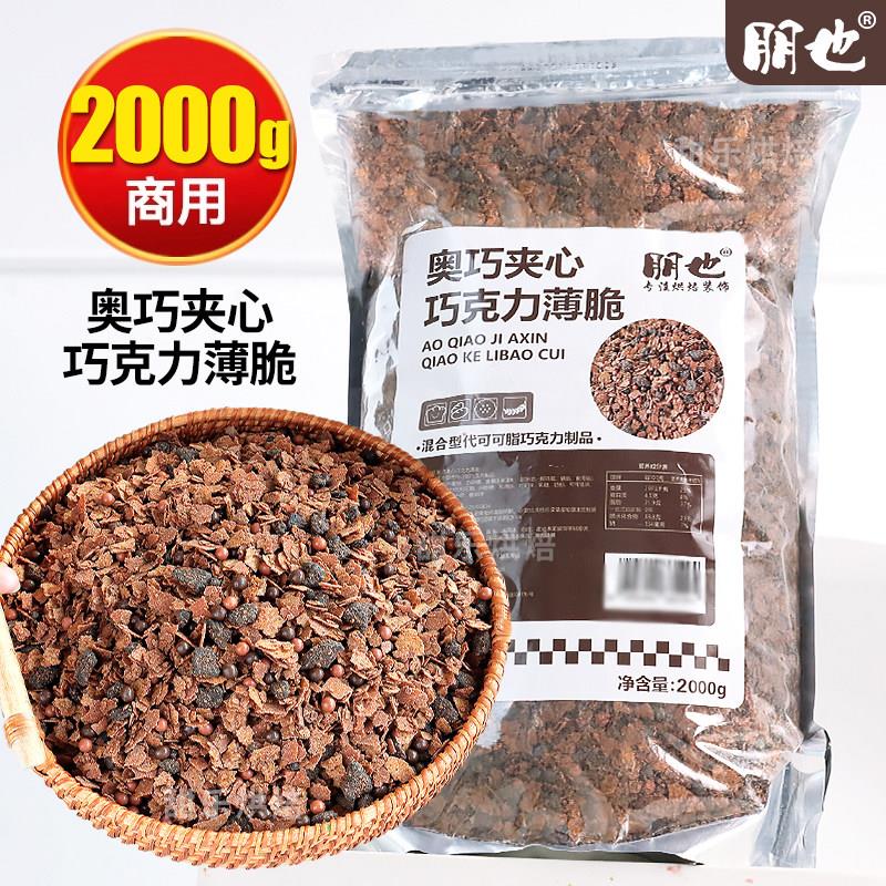 朋也巧克力涂层薄脆蛋糕夹心馅料脆珠奥巧可可脆片烘焙专用坚果碎