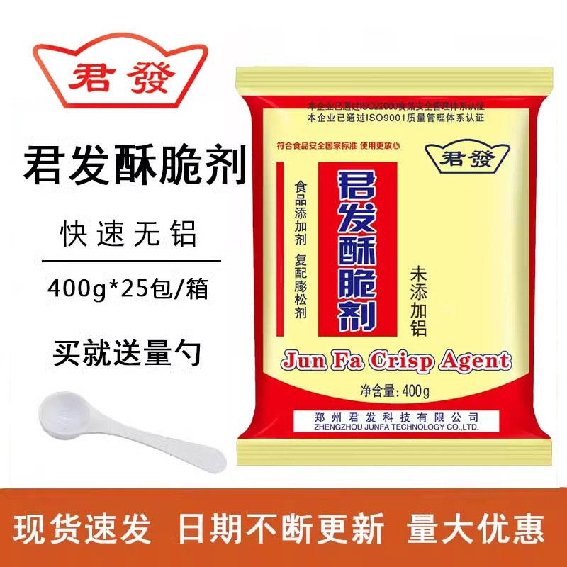 君发无铝酥脆剂快速400g包装烧饼麻花油条蛋糕点复合膨松剂包邮