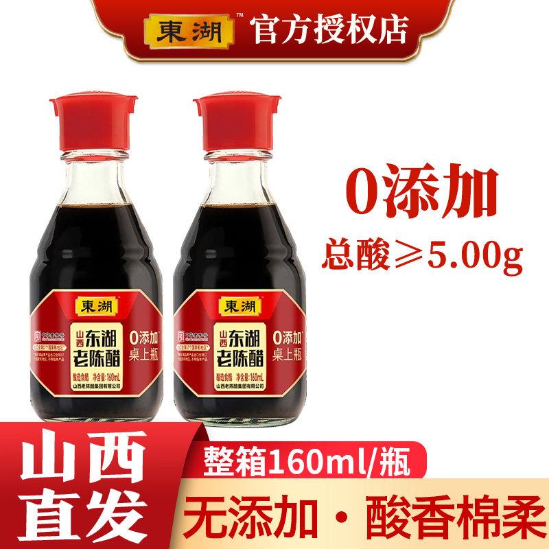 山西东湖老陈醋桌上瓶160ml小瓶装家用食用纯粮酿凉拌饺子醋