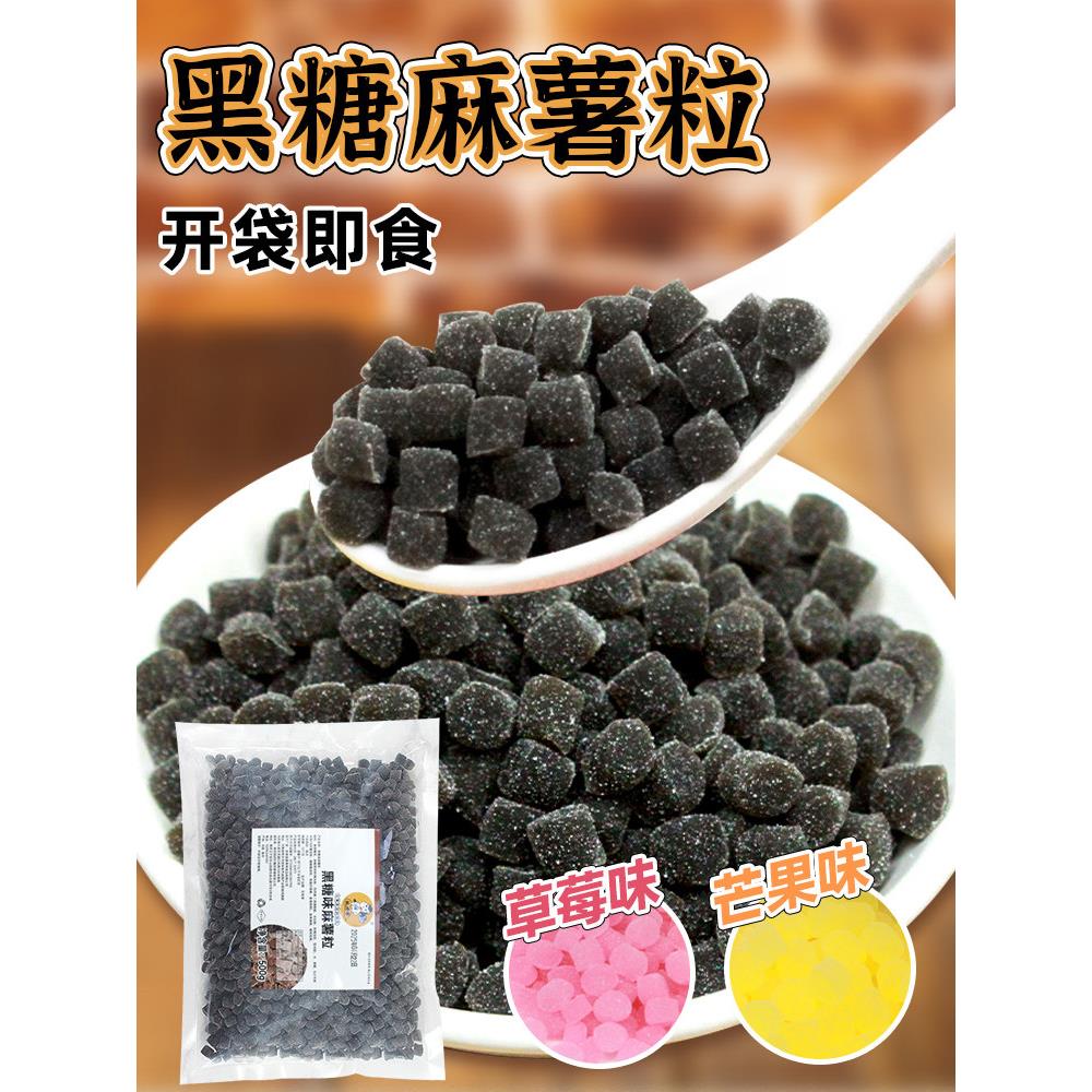 权焠帮黑糖麻薯粒奶茶小料即食商用麻糬粒免煮即食草莓芒果味家用