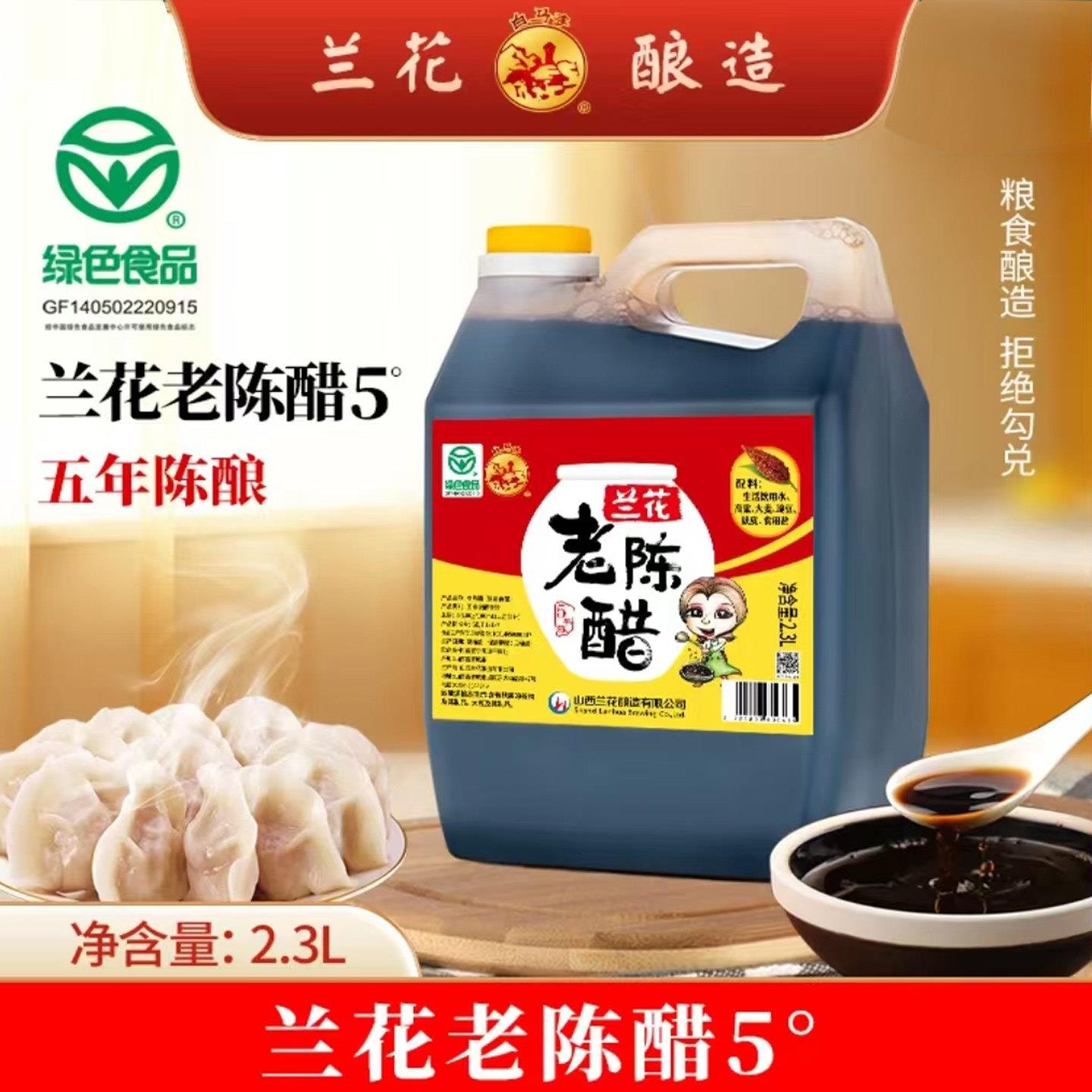 山西晋城兰花陈醋五年5度2.3L纯粮酿造固态发酵桶装醋醋晋城特产