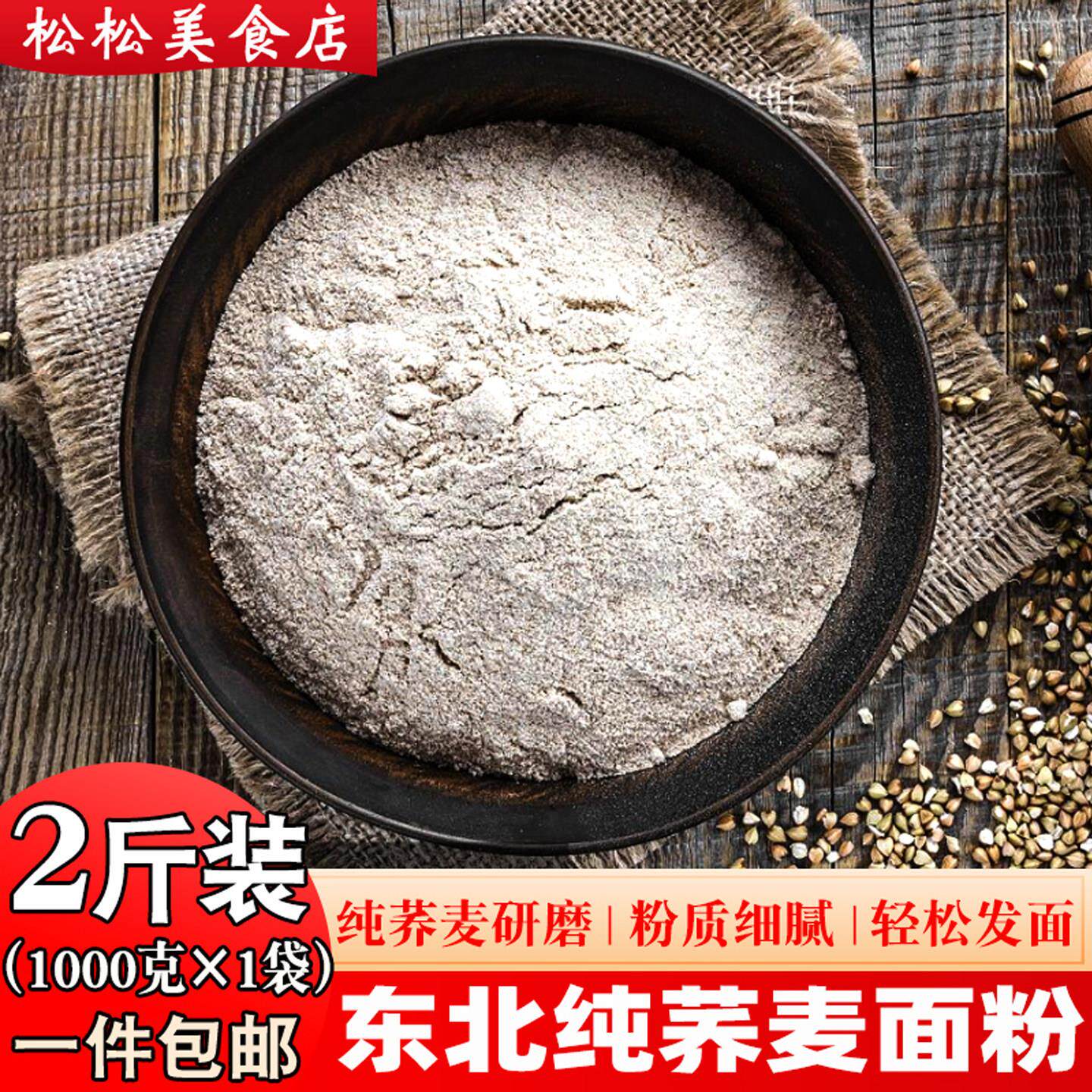 纯正荞麦面粉东北农家全麦乔麦面粉家用粗粮无添加杂粮全荞麦面粉