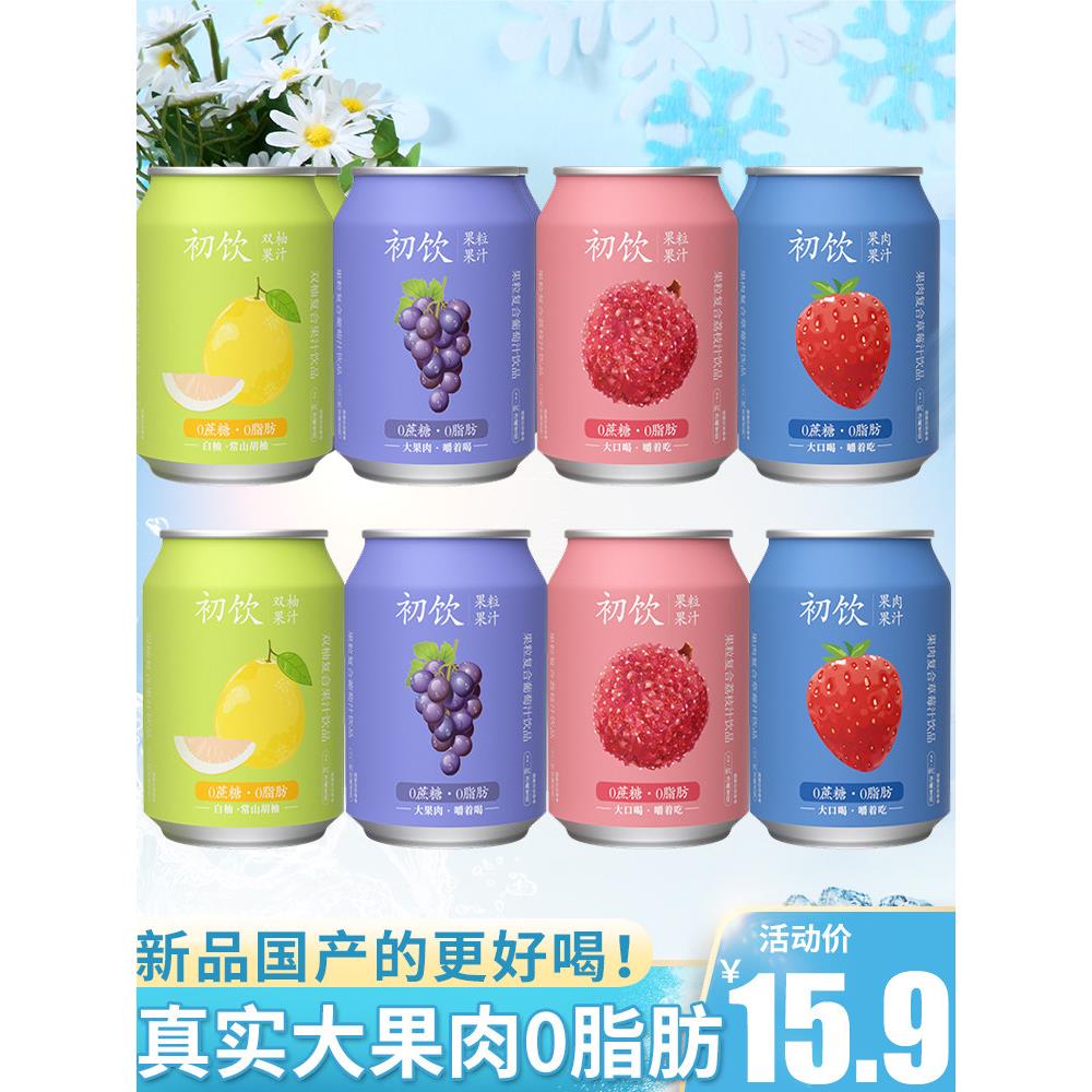 初饮果粒果汁饮料0脂肪0蔗糖238g整箱葡萄草莓荔枝果肉网红双柚汁