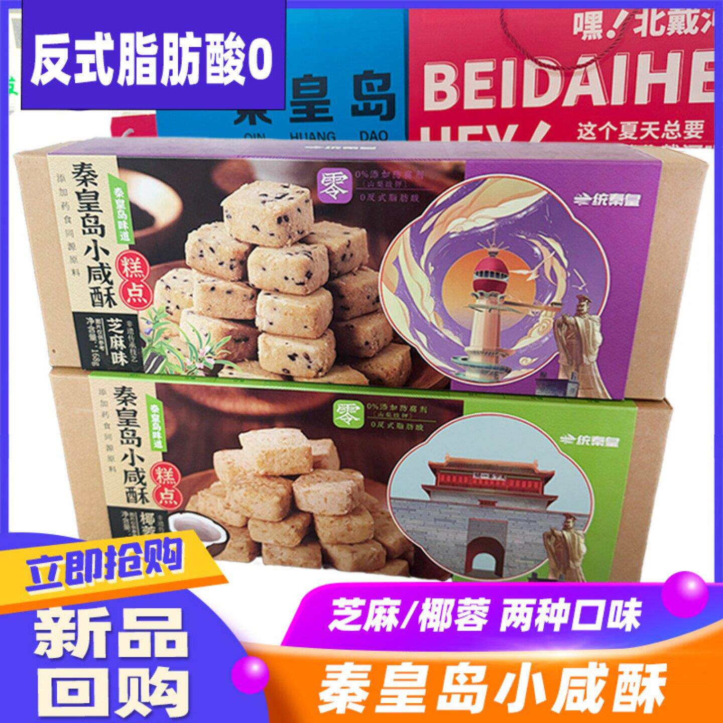 秦皇岛特产北戴河礼物特色美食小咸酥糕点礼盒伴手礼休闲零食送人