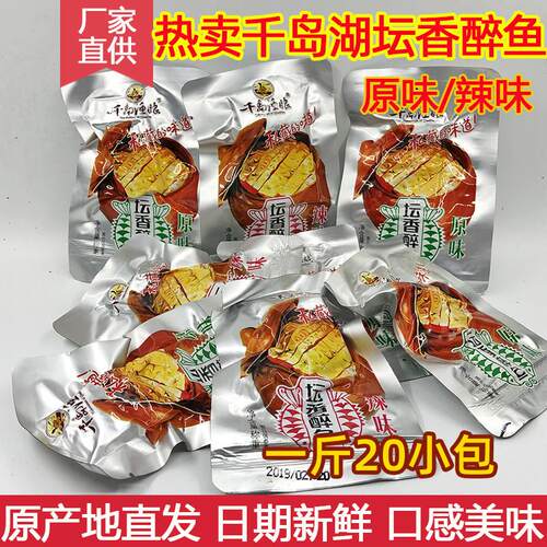 包邮 千岛湖特产 千岛渔娘坛香醉鱼500g散称原味辣味开袋即食零食