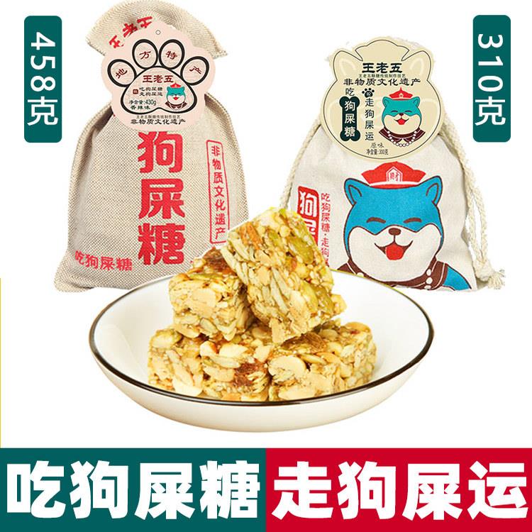 重庆特产 王老五 狗屎糖 四川特色 小吃零食花生酥网红搞怪幸运糖