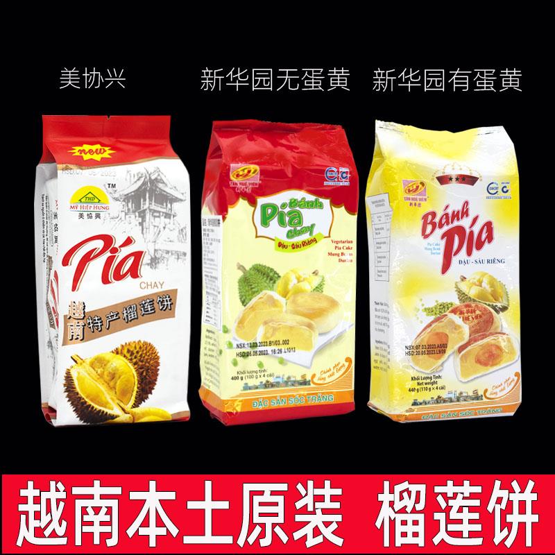 越南蛋黄榴莲饼中式糕点美协兴400克 新华园原味榴莲饼