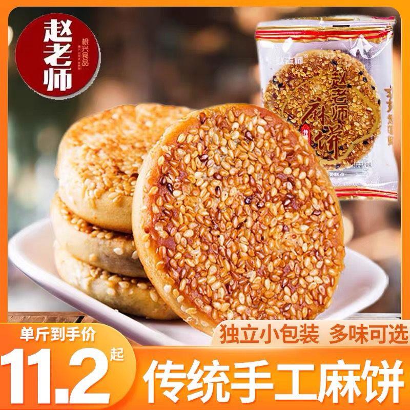 赵老师麻饼散装四川特产椒盐冰桔味传统糕点零食小吃老式土麻饼
