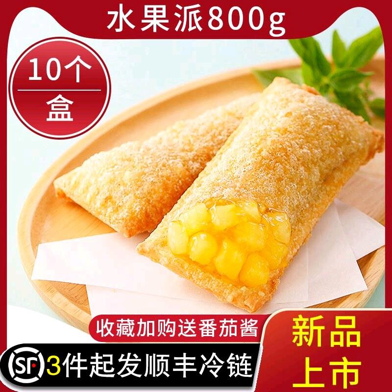 水果派肯得基红豆派半成品油炸小吃香芋派麦当同款菠萝派10个