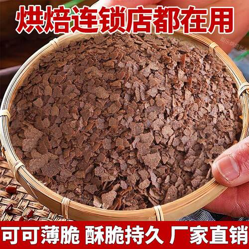 巧克力薄脆烘焙专用饼干碎法式可可味黄油薄脆蛋糕材料冰淇淋小料