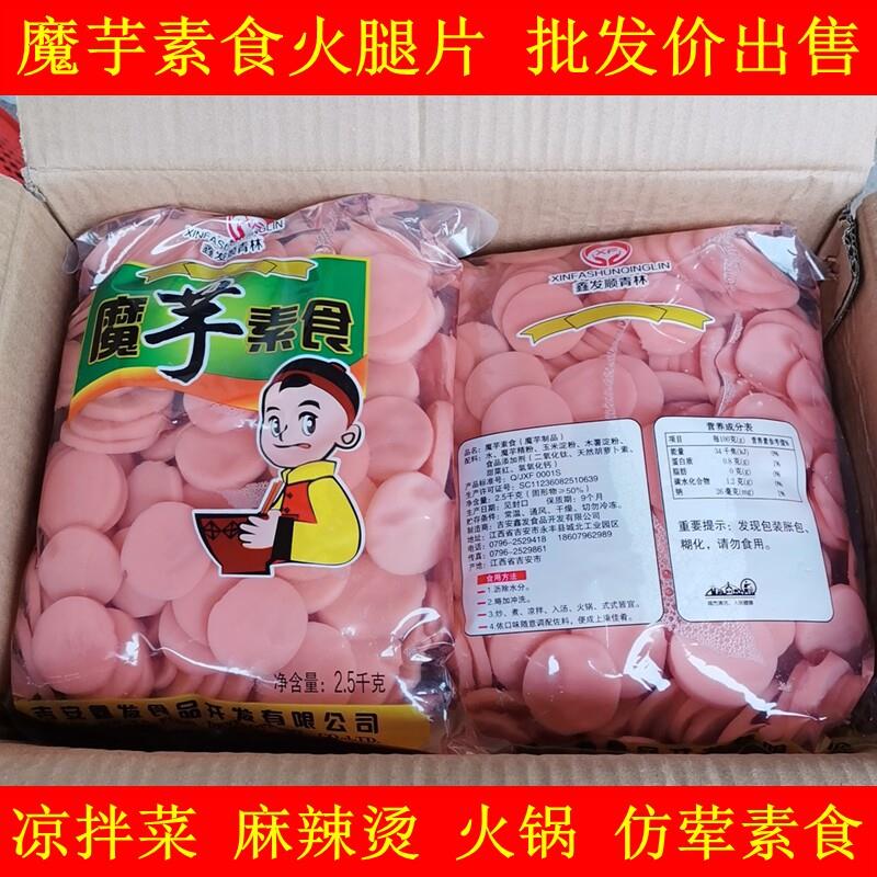 魔芋素食火腿片5斤仿荤素食品凉拌菜麻辣烫火锅商用食材魔芋制品