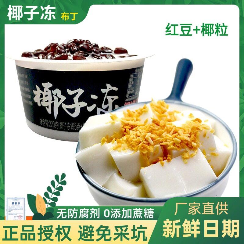 椰子冻果不离果冻即食布丁220g生榨红豆椰奶甜品网红椰汁果冻椰浆