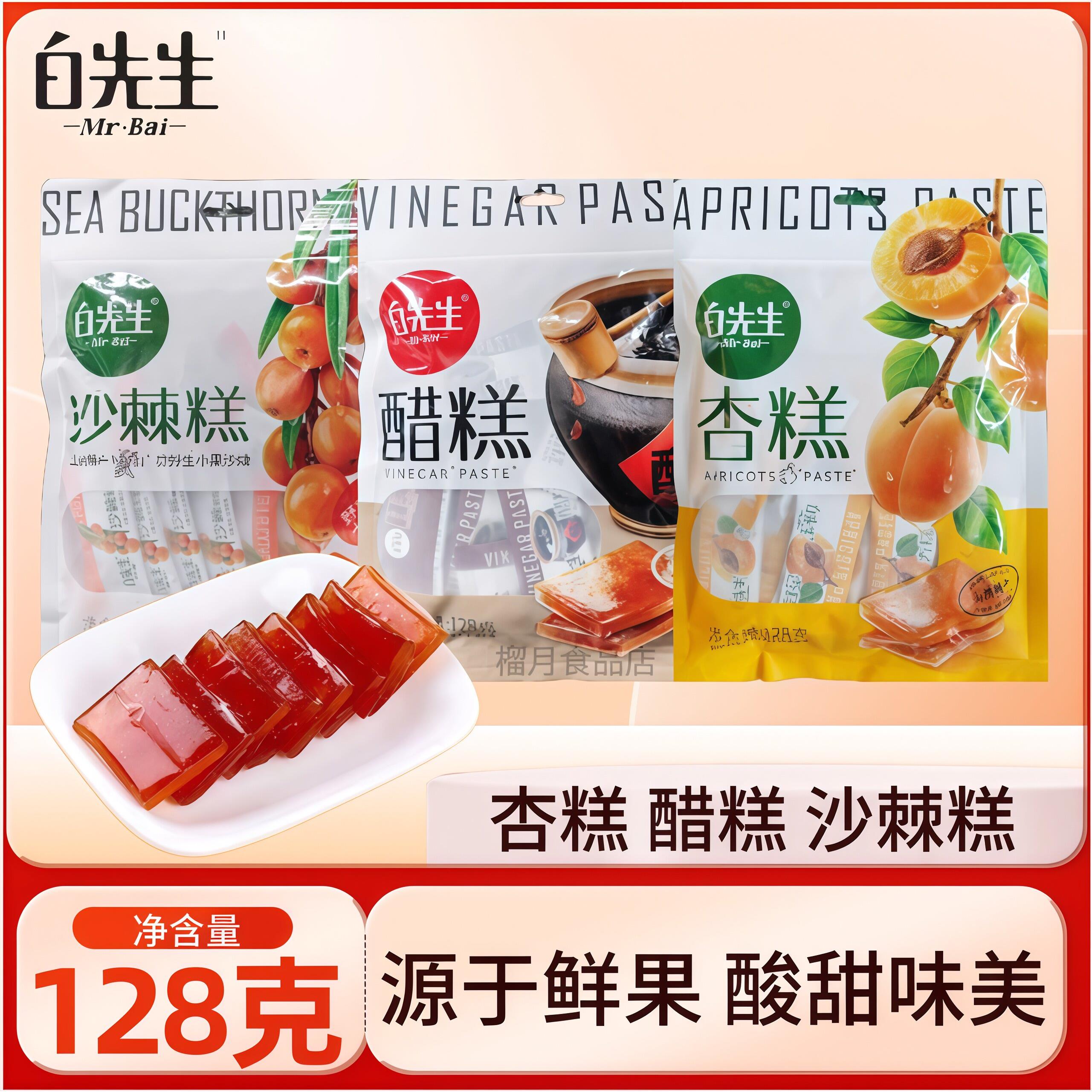 山西特产白先生醋糕沙棘糕杏糕128g果味软糖零食孕妇酸甜果糕零食
