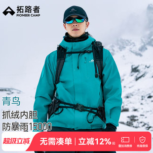 可拆卸三合一防风防水外套 拓路者25新款 明星同款 青鸟冲锋衣