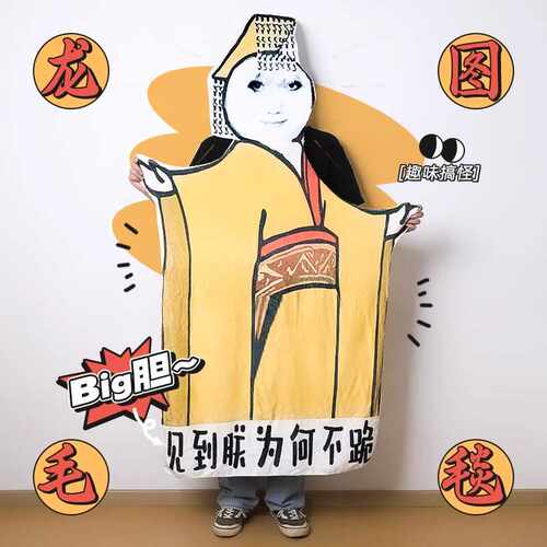 天子毛毯抽象礼物沙雕生日
