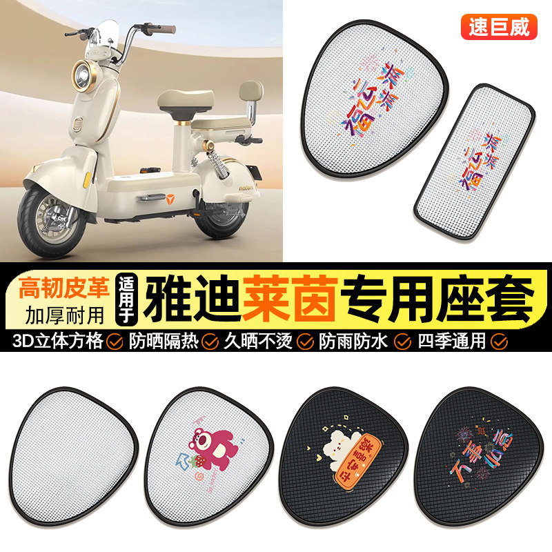 适用雅迪冠能莱茵80电动车防晒座套坐垫套四季通用座椅套改装配件,摩托车/装备/配件,摩托车坐垫,淘宝优惠券,粉丝福利购,淘宝优惠卷