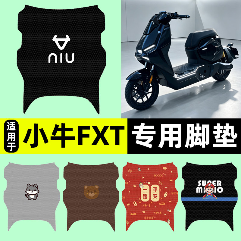 适用【小牛FXT】电动车脚垫图片