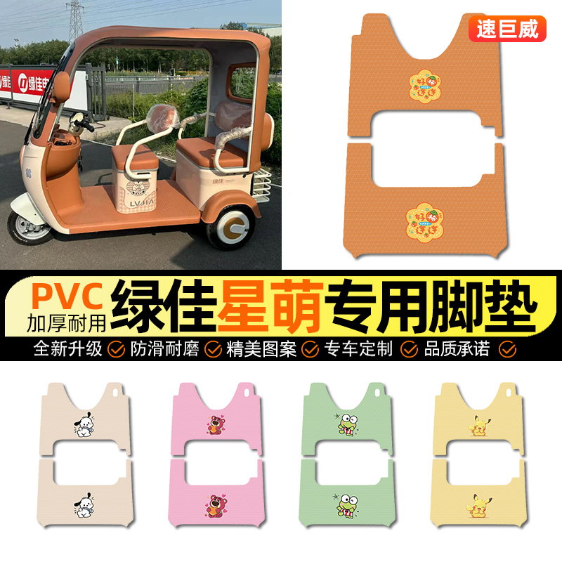 适用【绿佳星萌】三轮车脚垫