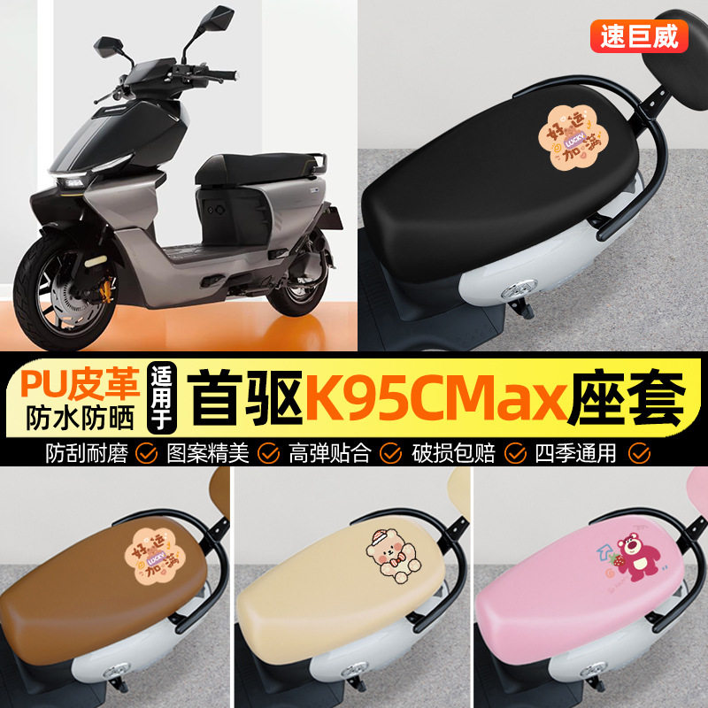 适用首驱K95CMax电瓶电动车k95c图片