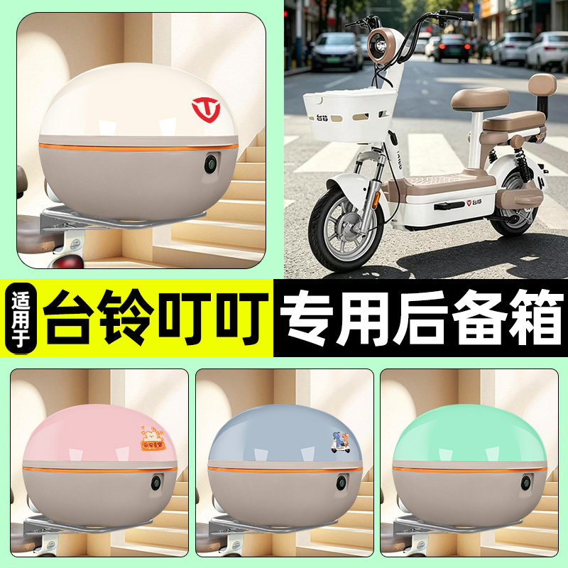 适用【台铃叮叮】大容量后备箱