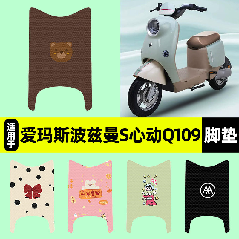 【爱玛斯波兹曼S心动Q109】脚垫