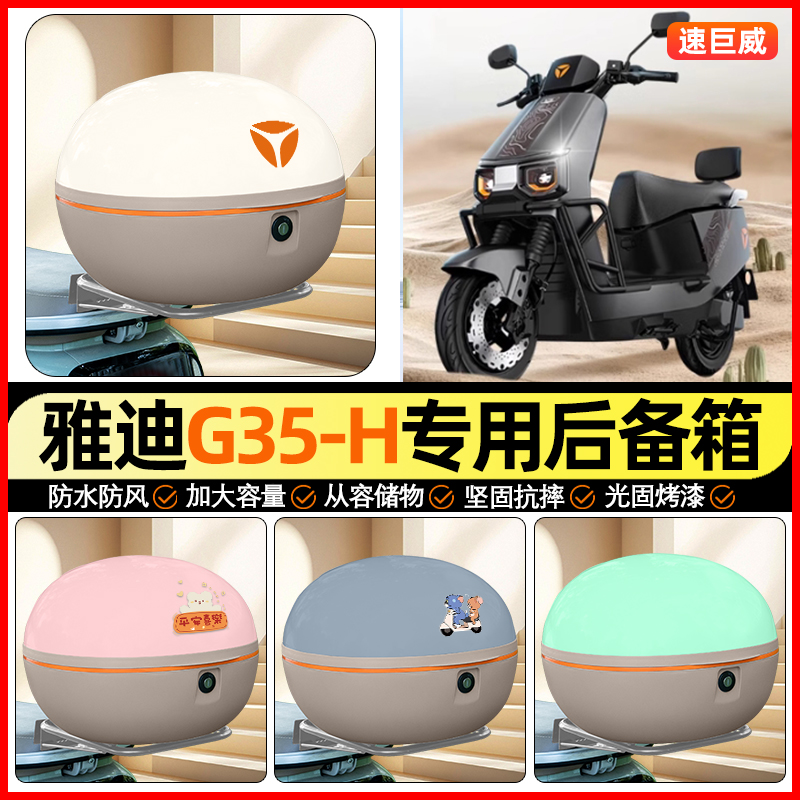 适用【雅迪G35-M】大容量后备箱