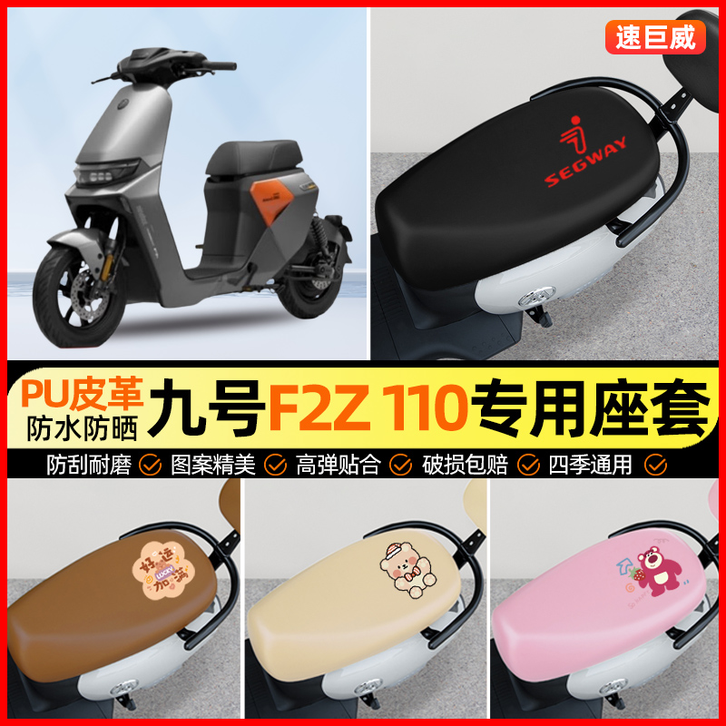 九号F2Z 110电动车座套电瓶车坐垫套防水防晒装饰配件大全一体座