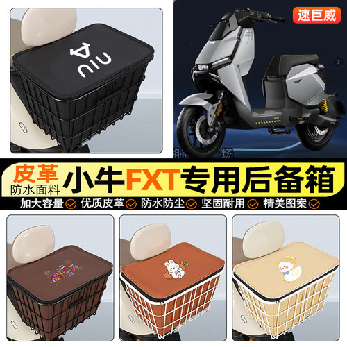 适用【小牛FXT】大容量铁车筐