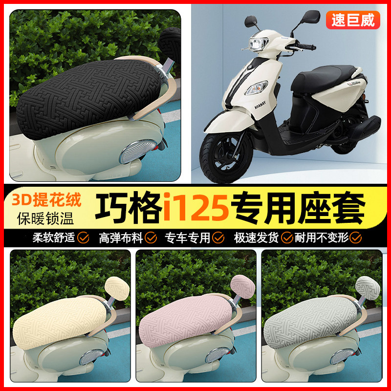 适用【雅马哈巧格i125】保暖座套