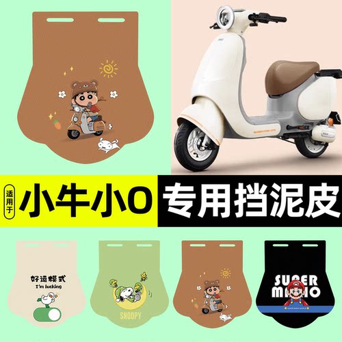 适用【小牛小O】挡泥皮