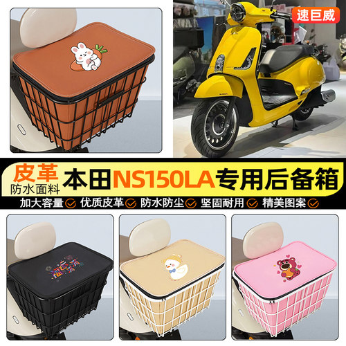 适用【本田NS150LA】铁车筐