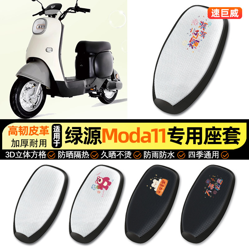 适用绿源Moda11-一D电动车防晒座套坐垫套四季通用座椅套改装配件,摩托车/装备/配件,摩托车坐垫,淘宝优惠券,粉丝福利购,淘宝优惠卷