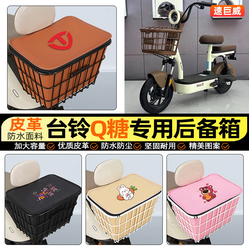 适用【台铃Q糖】大容量铁车筐