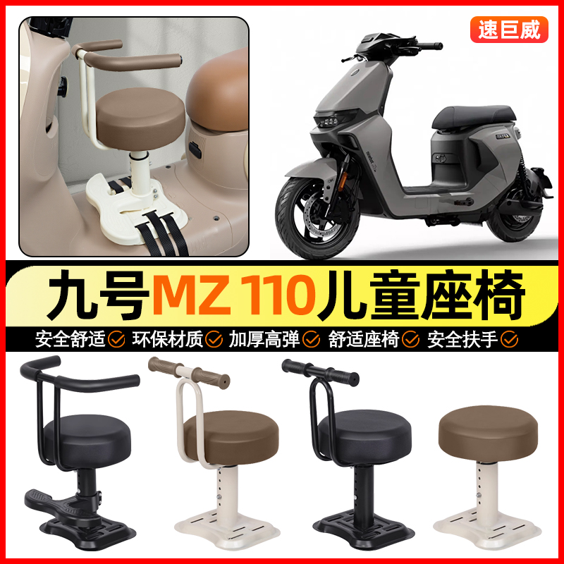 适用【九号MZ110】儿童座椅