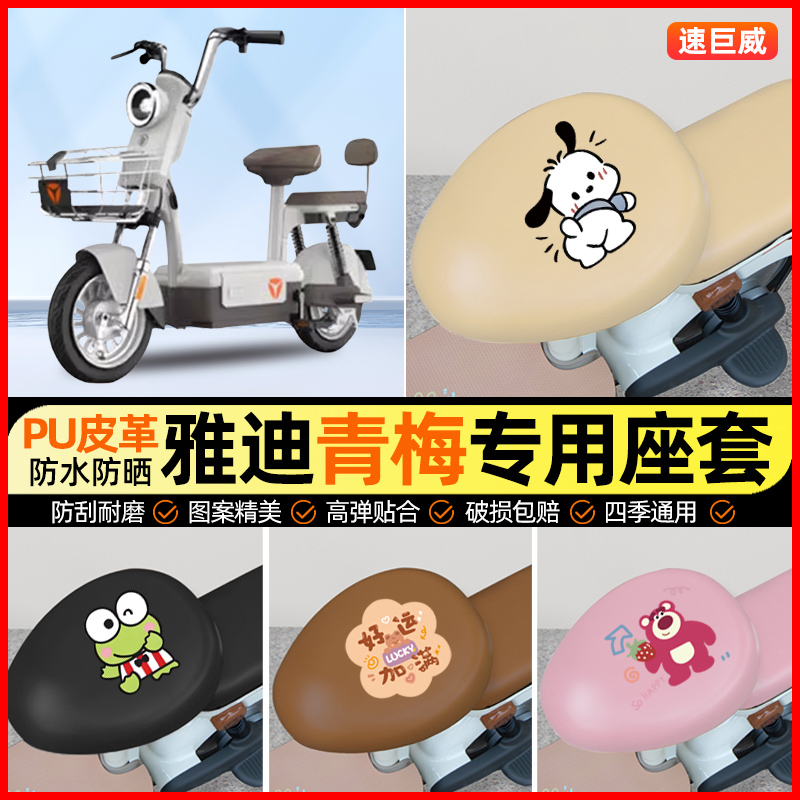 雅迪冠能青梅电瓶电动车专用座套坐垫套防水防晒改装装饰配件大全