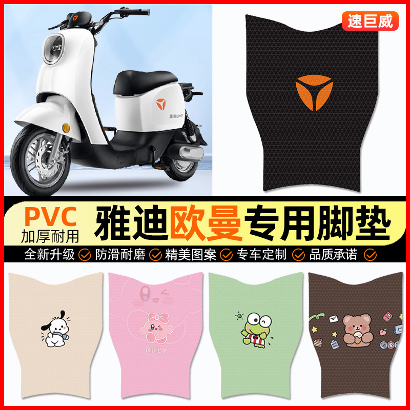 【雅迪欧曼专用】电动车脚垫