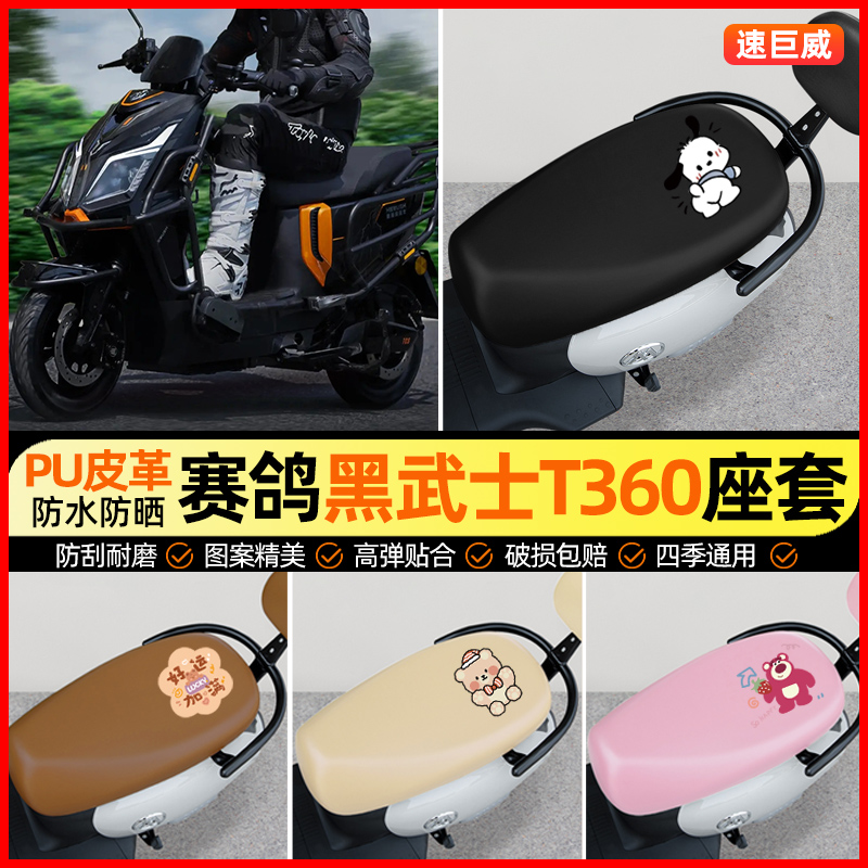 【赛鸽黑武士T360】电动车座套