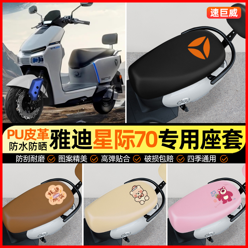 雅迪冠能星际70-一M电动车座套电瓶车坐垫套专用改装装饰小配件