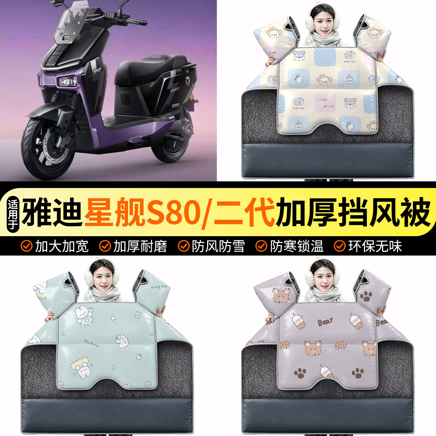 适用【雅迪星舰S80/二代】挡风被