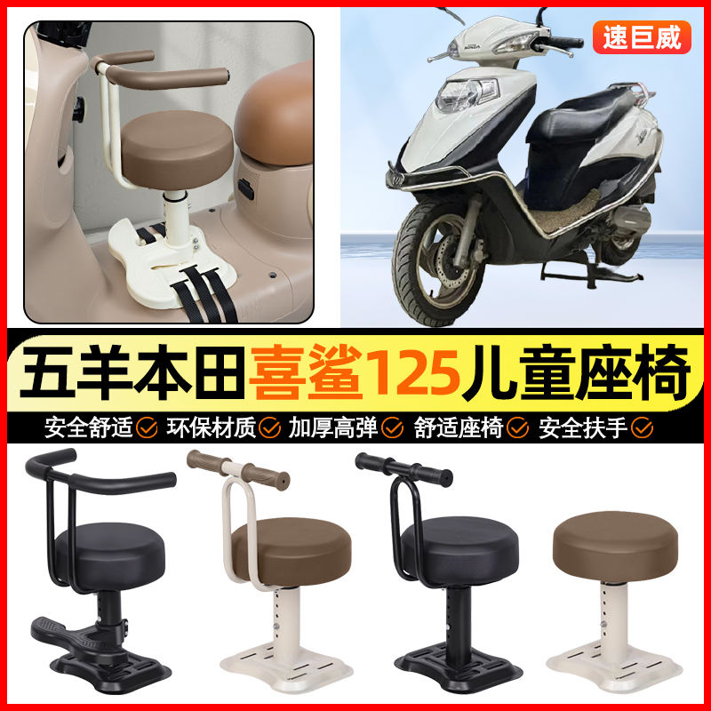 适用【五羊本田喜鲨】儿童座椅